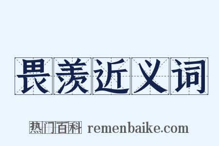 畏羡近义词是什么意思的图片